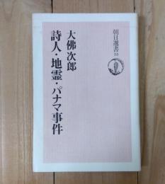 詩人・地霊・パナマ事件