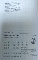 詩人・地霊・パナマ事件