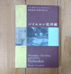 バイエルン犯科帳