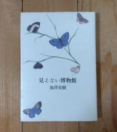 見えない博物館