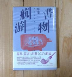 書物航游
