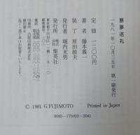 悪夢巡礼