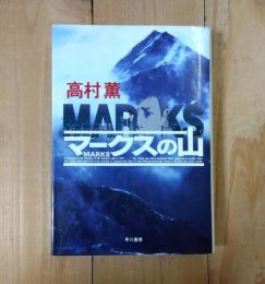 マークスの山