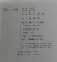 名札のない荷物
