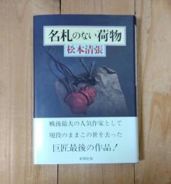 名札のない荷物