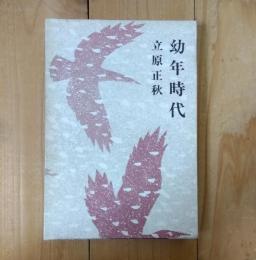 幼年時代
