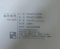 幼年時代