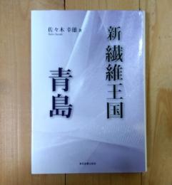 新繊維王国・青島