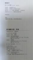 新繊維王国・青島