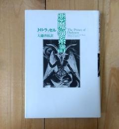 悪魔の系譜
