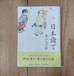 日本詣で