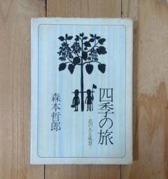 四季の旅 : 花のある風景