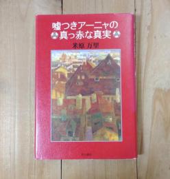 嘘つきアーニャの真っ赤な真実