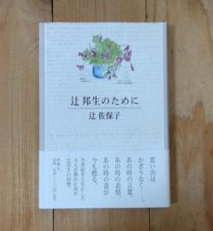 辻邦生のために