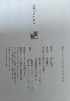 辻邦生のために