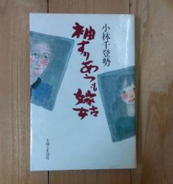 袖すりあうも嫁姑