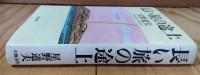 長い旅の途上