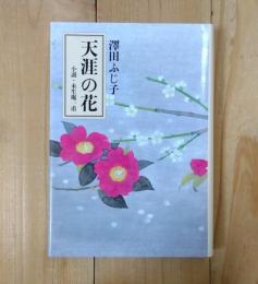 天涯の花 : 小説・未生庵一甫