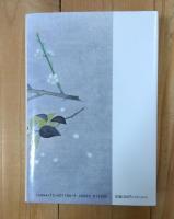 天涯の花 : 小説・未生庵一甫