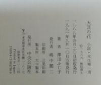 天涯の花 : 小説・未生庵一甫