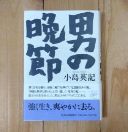 男の晩節