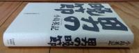 男の晩節