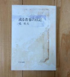 或る青春の日記
