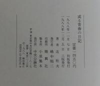 或る青春の日記