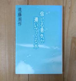 信じる勇気が湧いてくる本