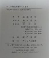 信じる勇気が湧いてくる本