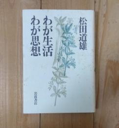 わが生活わが思想