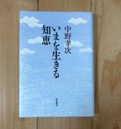 いまを生きる知恵