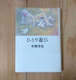 ひとり遊び