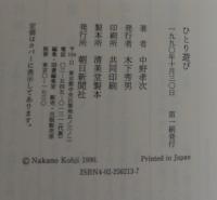 ひとり遊び