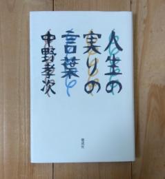 人生の実りの言葉