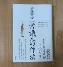 常識人の作法