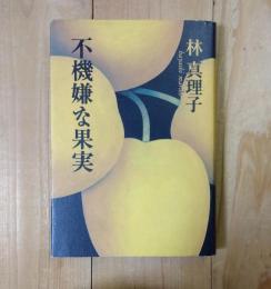 不機嫌な果実