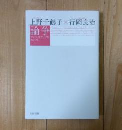 論争 : アンペイドワークをめぐって