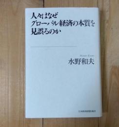 人々はなぜグローバル経済の本質を見誤るのか