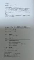 人々はなぜグローバル経済の本質を見誤るのか