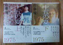 十五の夏　上下巻２冊セット