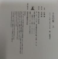 十五の夏　上下巻２冊セット