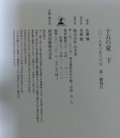 十五の夏　上下巻２冊セット