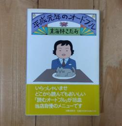 平成元年のオードブル