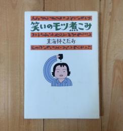 笑いのモツ煮こみ