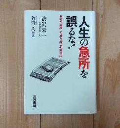 人生の急所を誤るな!