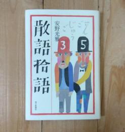 散語拾語