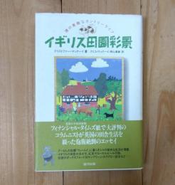 イギリス田園彩景 : 僕の素敵なカントリーライフ