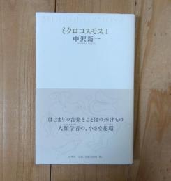 ミクロコスモス