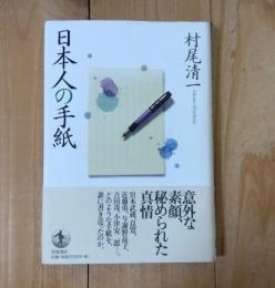 日本人の手紙